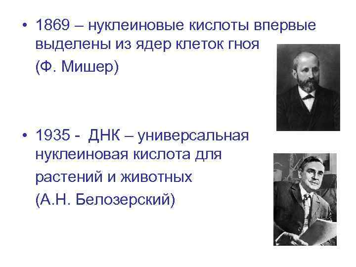  • 1869 – нуклеиновые кислоты впервые выделены из ядер клеток гноя (Ф. Мишер)