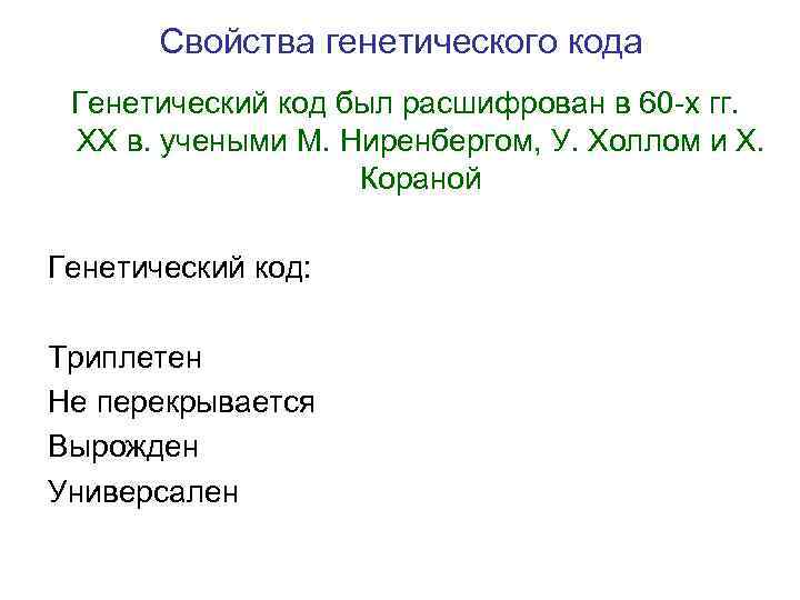 Свойства генетического кода Генетический код был расшифрован в 60 -х гг. XX в. учеными