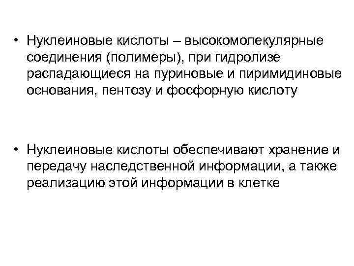  • Нуклеиновые кислоты – высокомолекулярные соединения (полимеры), при гидролизе распадающиеся на пуриновые и