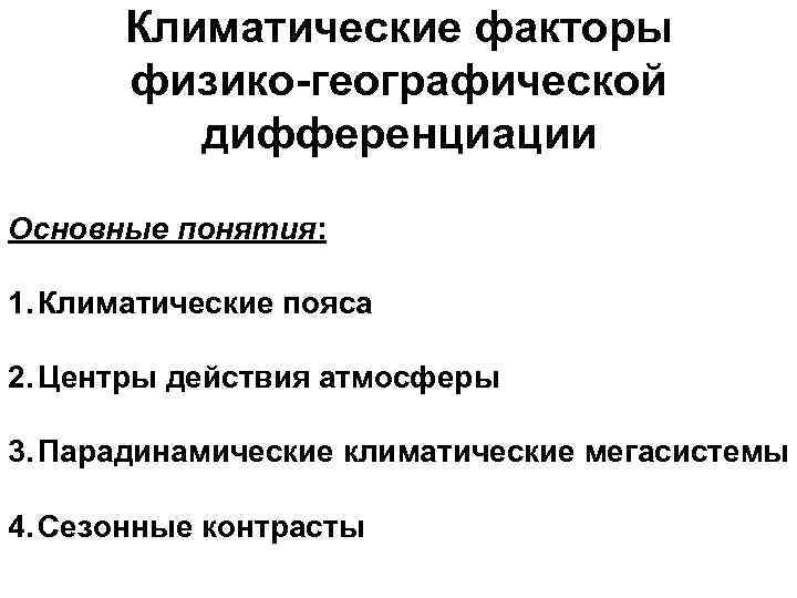 Климатические факторы физико-географической дифференциации Основные понятия: 1. Климатические пояса 2. Центры действия атмосферы 3.