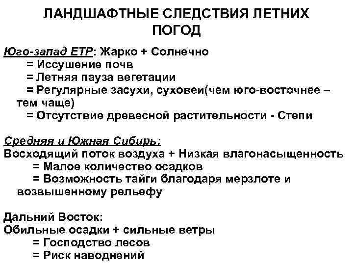 ЛАНДШАФТНЫЕ СЛЕДСТВИЯ ЛЕТНИХ ПОГОД Юго-запад ЕТР: Жарко + Солнечно = Иссушение почв = Летняя