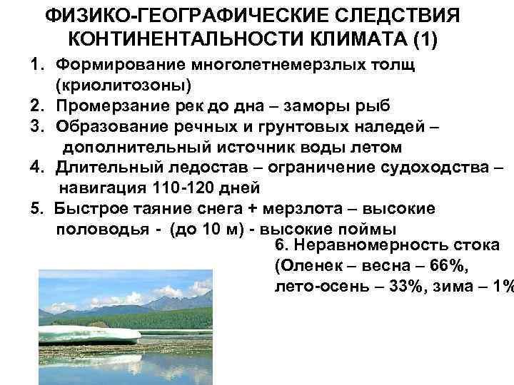 Увеличение континентальности климата. Факторы пространственной физико- географической дифференциации.. Физико-географические факторы. Физико-географическая дифференциация. Физико-географические термины.