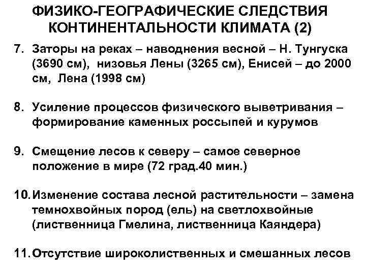 ФИЗИКО-ГЕОГРАФИЧЕСКИЕ СЛЕДСТВИЯ КОНТИНЕНТАЛЬНОСТИ КЛИМАТА (2) 7. Заторы на реках – наводнения весной – Н.