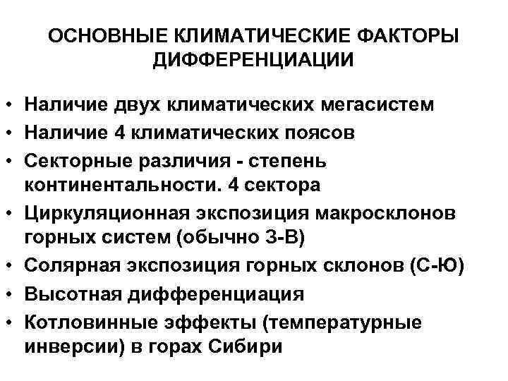 ОСНОВНЫЕ КЛИМАТИЧЕСКИЕ ФАКТОРЫ ДИФФЕРЕНЦИАЦИИ • Наличие двух климатических мегасистем • Наличие 4 климатических поясов