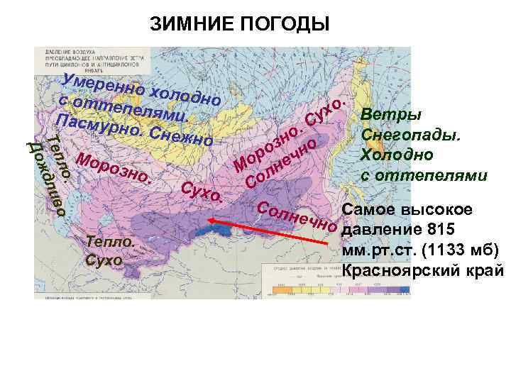 ЗИМНИЕ ПОГОДЫ ло. о Теп длив Дож Умерен но холо дно с отте. пелями