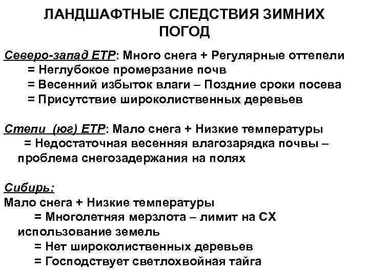 ЛАНДШАФТНЫЕ СЛЕДСТВИЯ ЗИМНИХ ПОГОД Северо-запад ЕТР: Много снега + Регулярные оттепели = Неглубокое промерзание