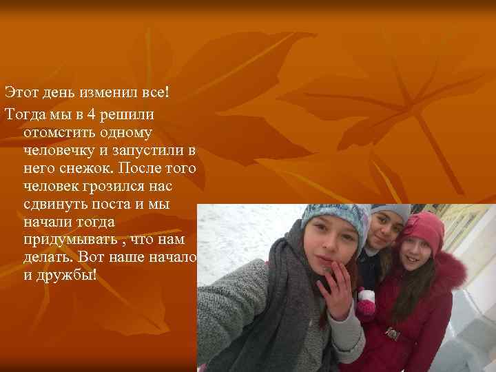 Этот день изменил все! Тогда мы в 4 решили отомстить одному человечку и запустили