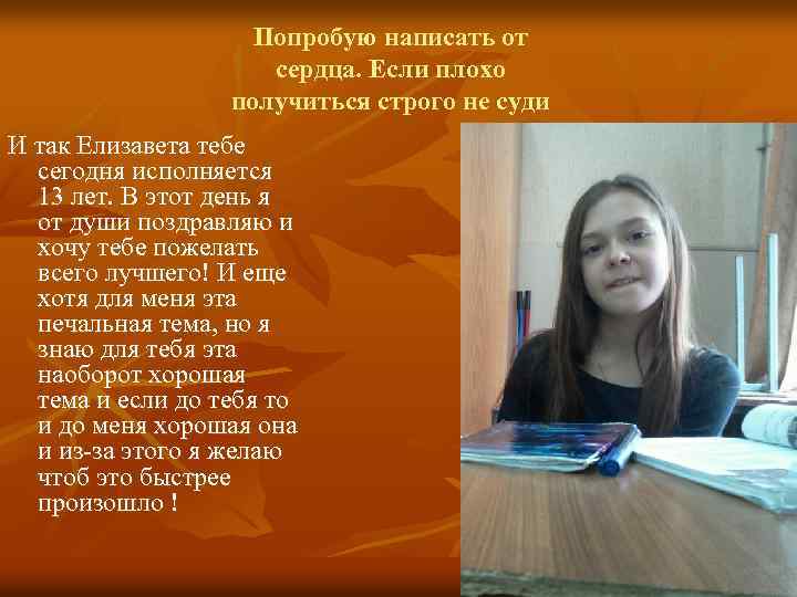 Попробую написать от сердца. Если плохо получиться строго не суди И так Елизавета тебе