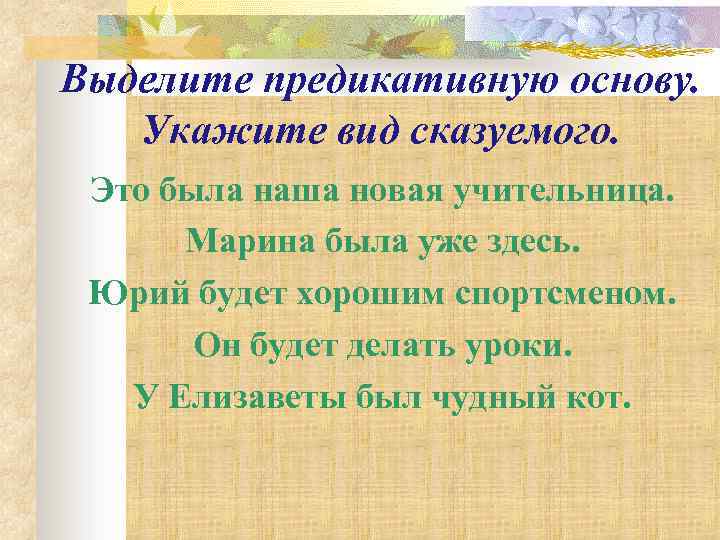 Предикативные части это. Предикативная основа. Предикативная основа примеры. Это была наша новая учительница вид сказуемого. Предикативная основа предложения это пример.