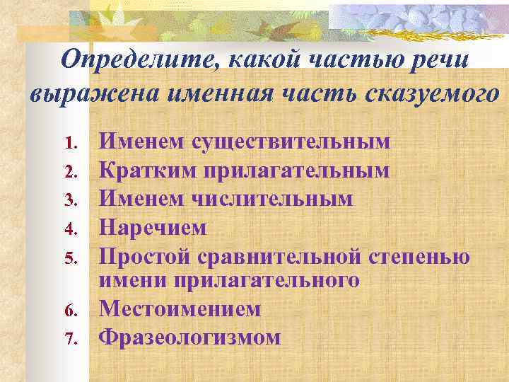 Определите, какой частью речи выражена именная часть сказуемого 1. 2. 3. 4. 5. 6.