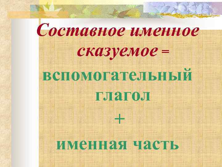 Составное именное сказуемое = вспомогательный глагол + именная часть 