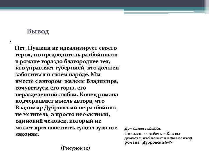  Вывод. Нет, Пушкин не идеализирует своего героя, но предводитель разбойников в романе гораздо