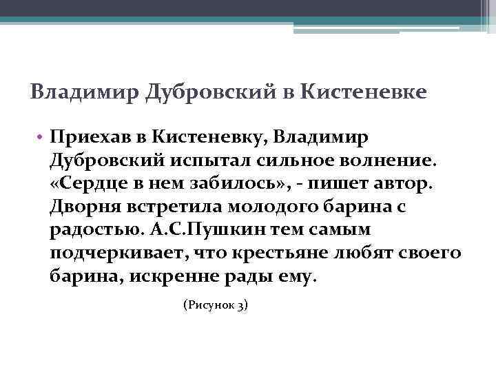 История жизни владимира до приезда. Владимир Дубровский в Кистеневке. Приезд Дубровского в Кистеневку. Приезд Владимира Дубровского в Кистеневку. Дубровский в Кистеневке.