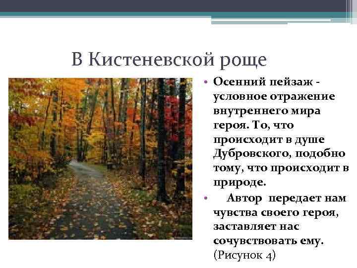 В Кистеневской роще • • Осенний пейзаж - условное отражение внутреннего мира героя. То,
