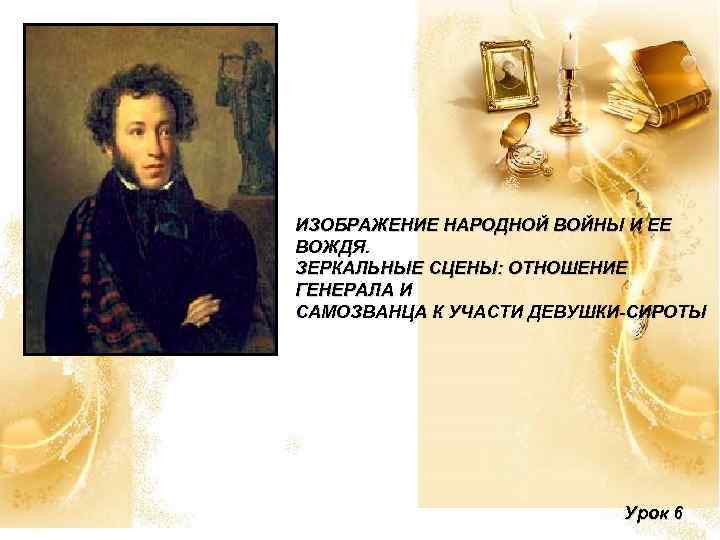 ИЗОБРАЖЕНИЕ НАРОДНОЙ ВОЙНЫ И ЕЕ ВОЖДЯ. ЗЕРКАЛЬНЫЕ СЦЕНЫ: ОТНОШЕНИЕ ГЕНЕРАЛА И САМОЗВАНЦА К УЧАСТИ
