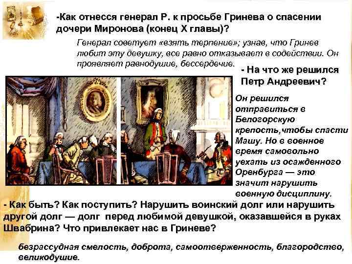 -Как отнесся генерал Р. к просьбе Гринева о спасении дочери Миронова (конец X главы)?