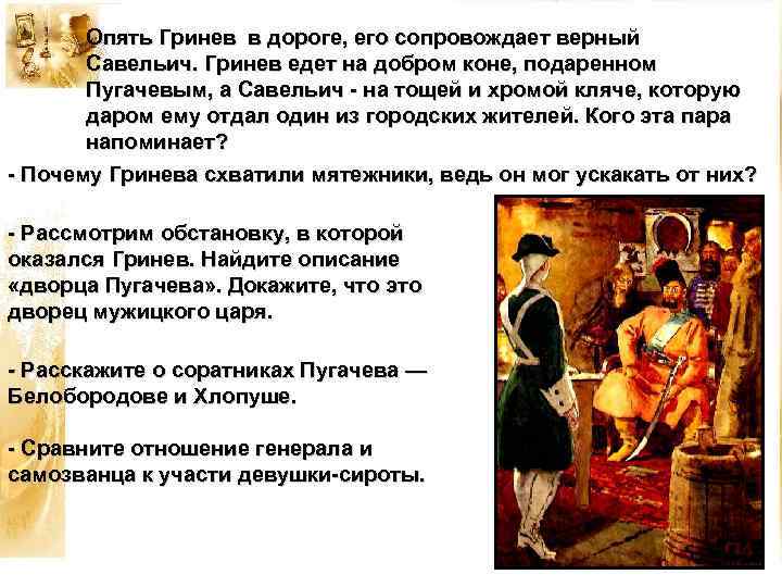 Опять Гринев в дороге, его сопровождает верный Савельич. Гринев едет на добром коне, подаренном