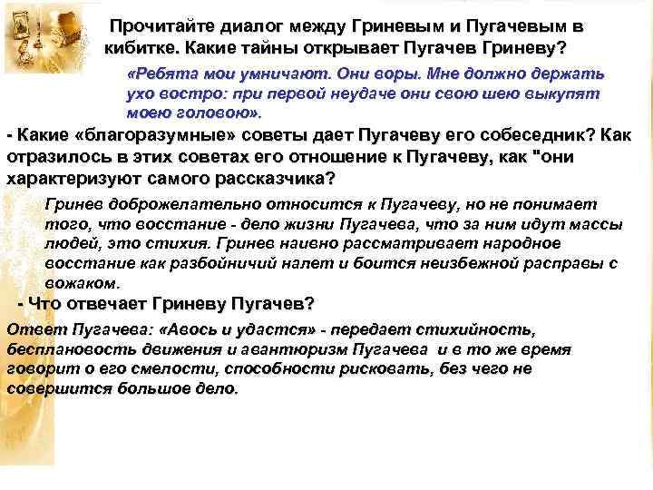 Прочитайте диалог между Гриневым и Пугачевым в кибитке. Какие тайны открывает Пугачев Гриневу? «Ребята