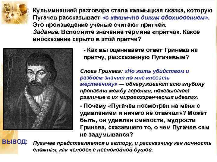 Кульминацией разговора стала калмыцкая сказка, которую Пугачев рассказывает «с каким-то диким вдохновением» . Это