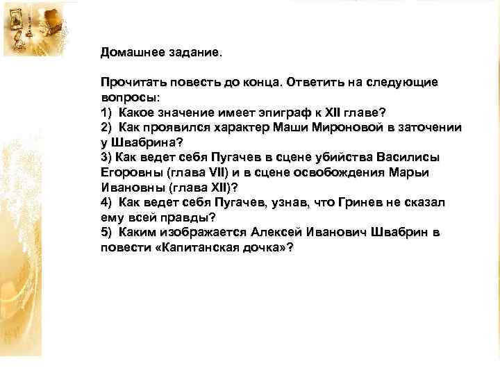 Домашнее задание. Прочитать повесть до конца. Ответить на следующие вопросы: 1) Какое значение имеет