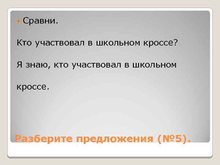  Сравни. Кто участвовал в школьном кроссе? Я знаю, кто участвовал в школьном кроссе.