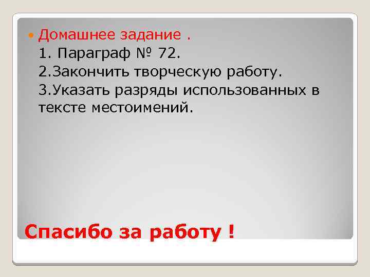  Домашнее задание. 1. Параграф № 72. 2. Закончить творческую работу. 3. Указать разряды