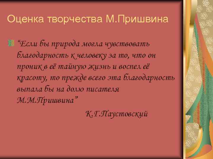 Оценка творчества М. Пришвина “Если бы природа могла чувствовать благодарность к человеку за то,