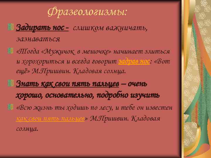 Нос предложения. Солнце фразеологизм. Фразеологизм к слову солнце. Задирать нос фразеологизм. Фразеологизмы на тему зазнаваться.