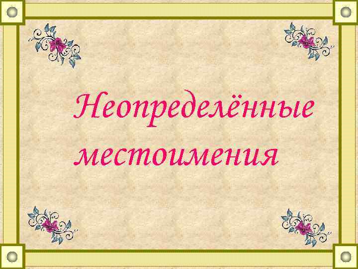 Неопределённые местоимения 