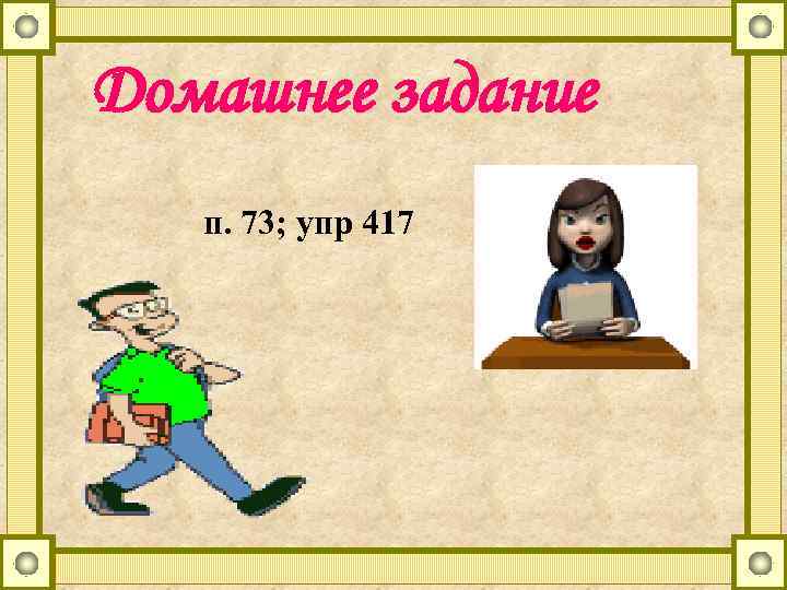 Домашнее задание п. 73; упр 417 