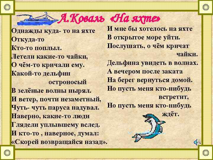 А. Коваль «На яхте» И мне бы хотелось на яхте Однажды куда- то на