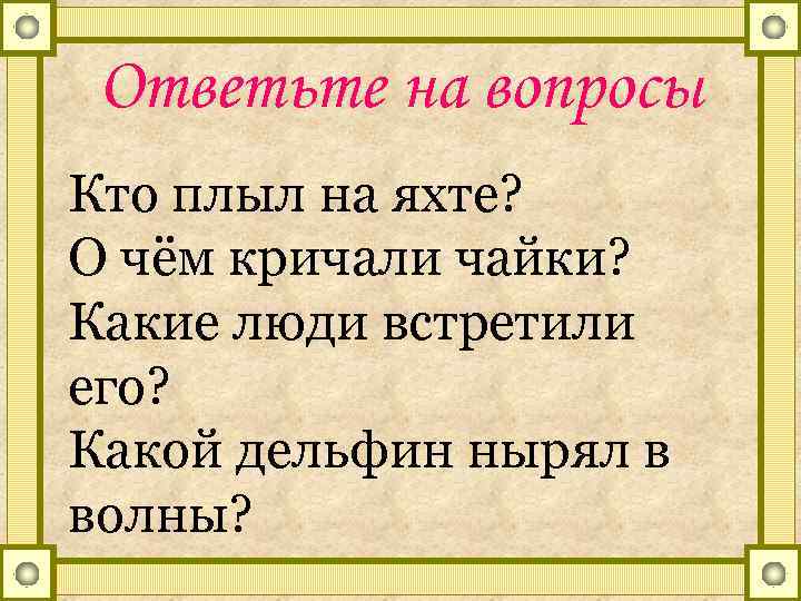 Ответьте на вопросы Кто плыл на яхте? О чём кричали чайки? Какие люди встретили