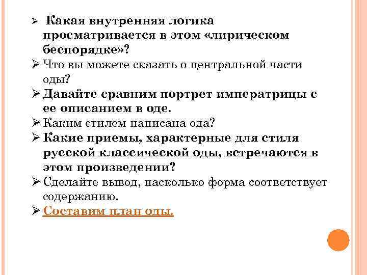 Ø Какая внутренняя логика просматривается в этом «лирическом беспорядке» ? Ø Что вы можете