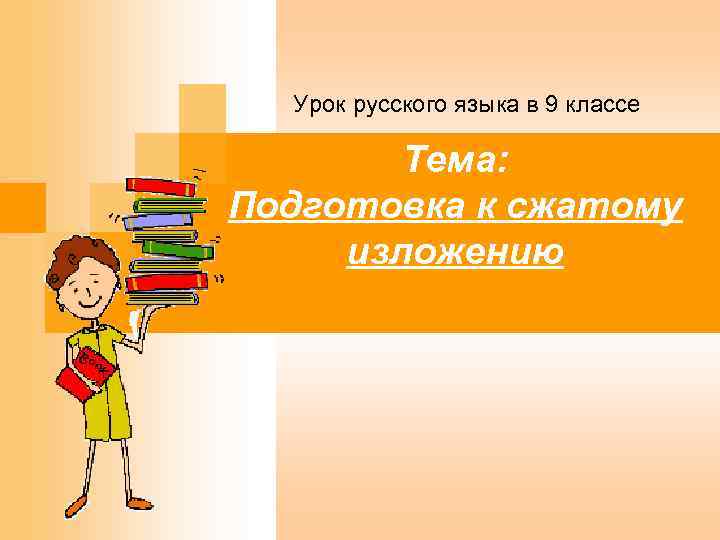 Урок русского языка в 9 классе Тема: Подготовка к сжатому изложению 