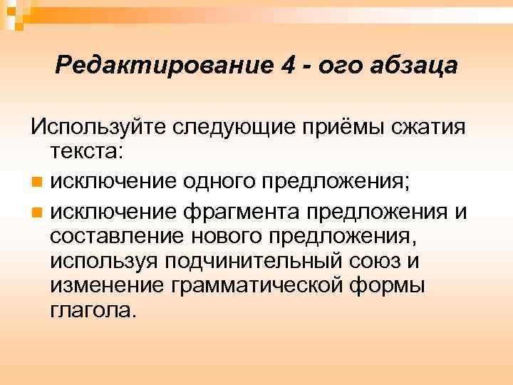Редактирование 4 - ого абзаца Используйте следующие приёмы сжатия текста: n исключение одного предложения;