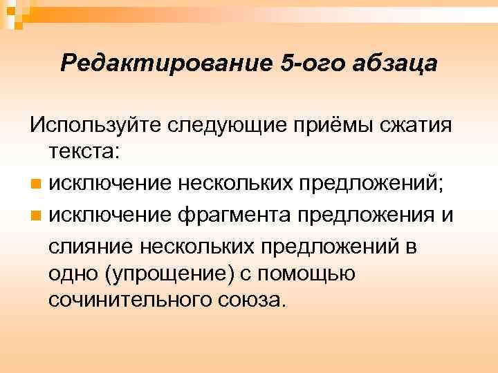 Редактирование 5 -ого абзаца Используйте следующие приёмы сжатия текста: n исключение нескольких предложений; n