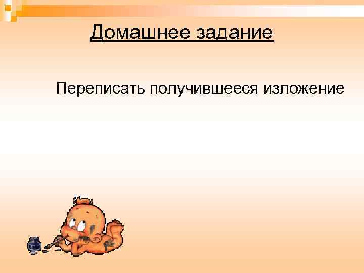 Домашнее задание Переписать получившееся изложение 