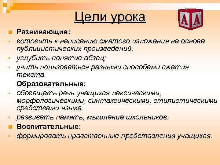 Цели урока n • • • n • Развивающие: готовить к написанию сжатого изложения