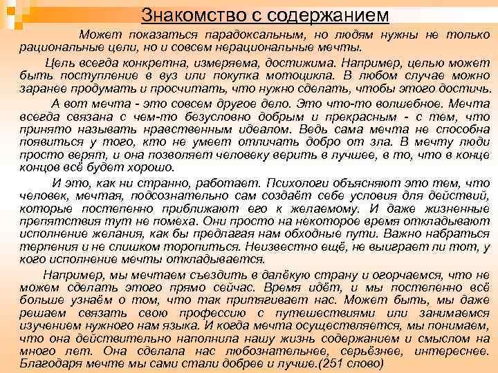 Знакомство с содержанием Может показаться парадоксальным, но людям нужны не только рациональные цели, но