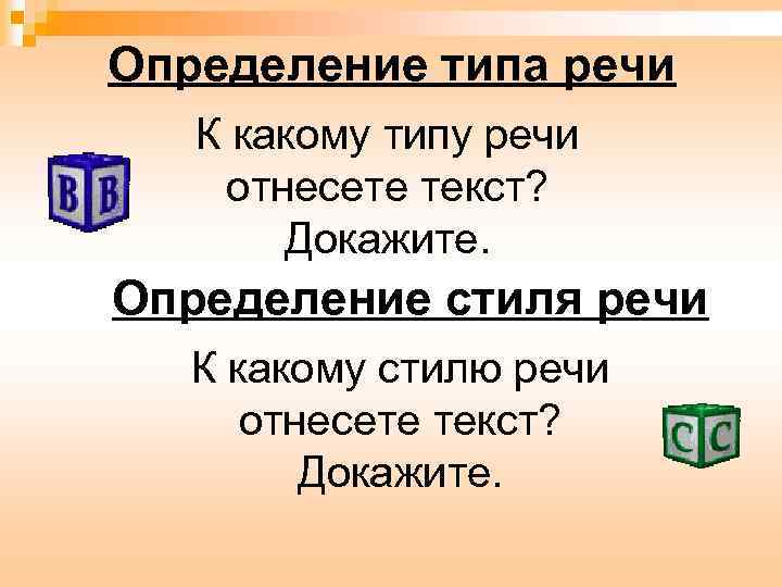Определение типа речи К какому типу речи отнесете текст? Докажите. Определение стиля речи К