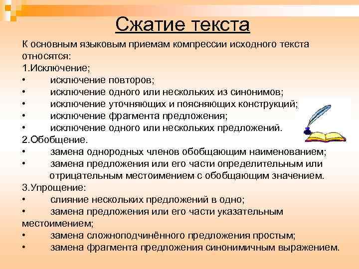 Сжатие текста К основным языковым приемам компрессии исходного текста относятся: 1. Исключение; • исключение