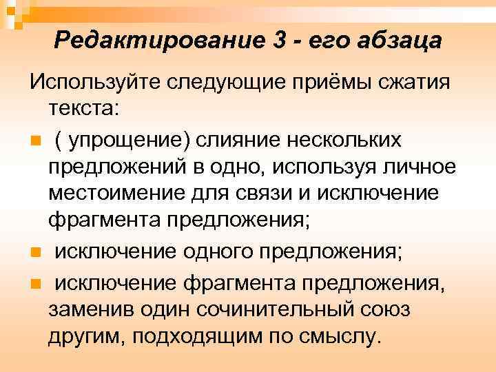 Редактирование 3 - его абзаца Используйте следующие приёмы сжатия текста: n ( упрощение) слияние