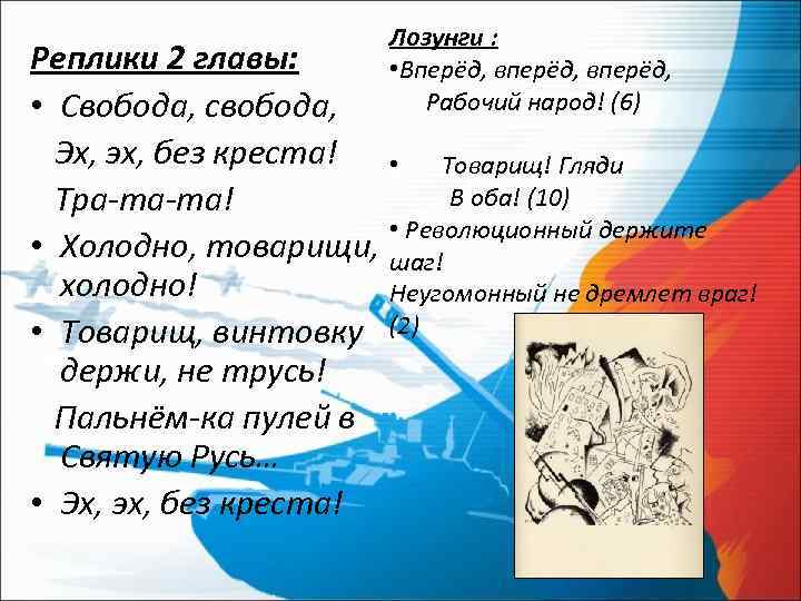 Лозунги : Реплики 2 главы: • Вперёд, вперёд, • Свобода, свобода, Рабочий народ! (6)