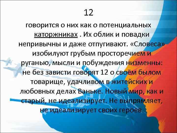 12 говорится о них как о потенциальных каторжниках. Их облик и повадки непривычны и