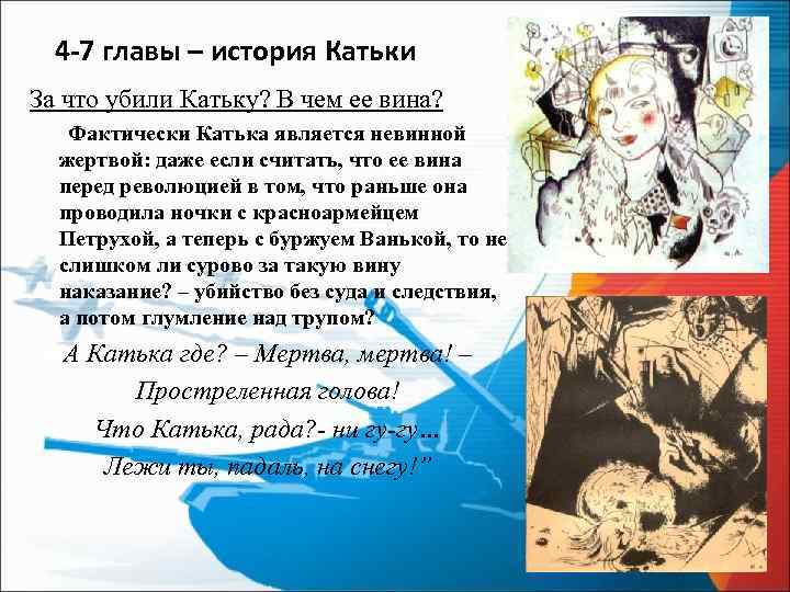 4 -7 главы – история Катьки За что убили Катьку? В чем ее вина?