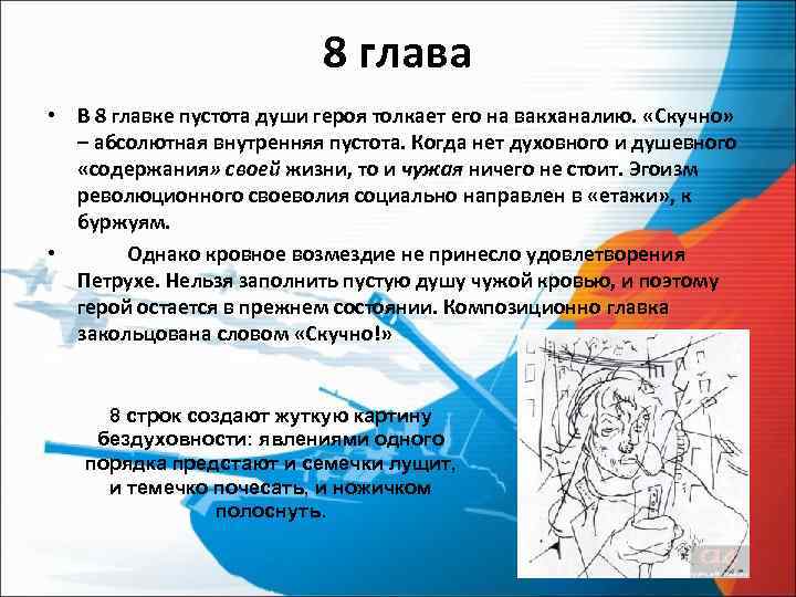 8 глава • В 8 главке пустота души героя толкает его на вакханалию. «Скучно»