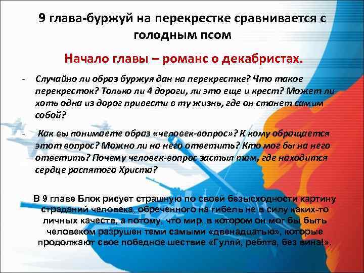 9 глава-буржуй на перекрестке сравнивается с голодным псом Начало главы – романс о декабристах.