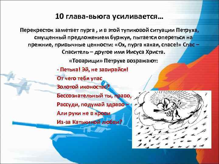 10 глава-вьюга усиливается… Перекресток заметает пурга , и в этой тупиковой ситуации Петруха, смущенный