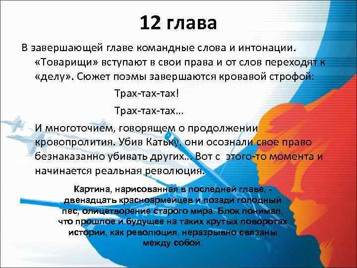 12 глава В завершающей главе командные слова и интонации. «Товарищи» вступают в свои права