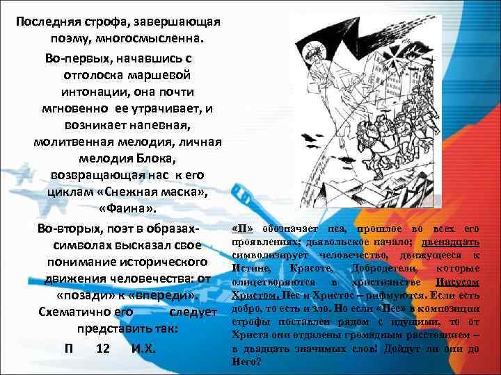 Последняя строфа, завершающая поэму, многосмысленна. Во-первых, начавшись с отголоска маршевой интонации, она почти мгновенно